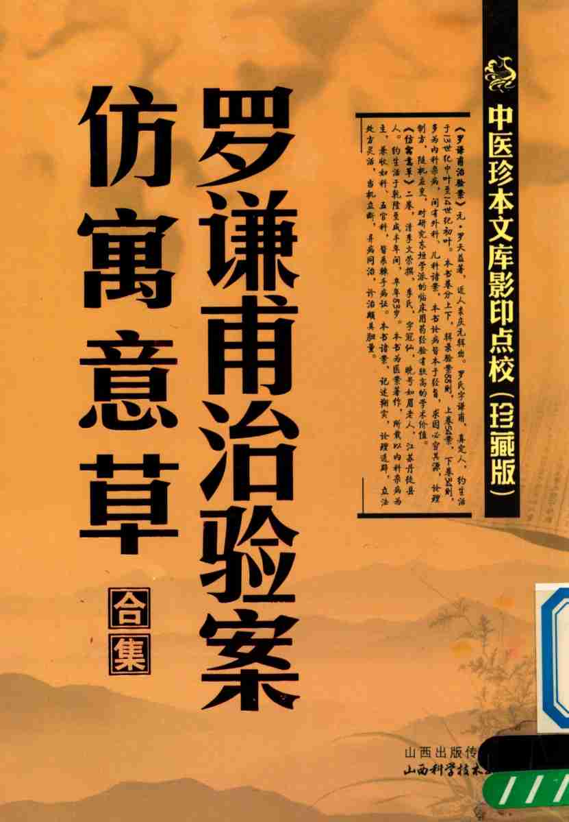 中医珍本文库影印点校  罗谦甫治验案  仿寓意草合集